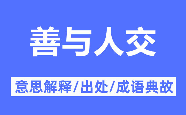 善与人交的意思解释,善与人交的出处及成语典故