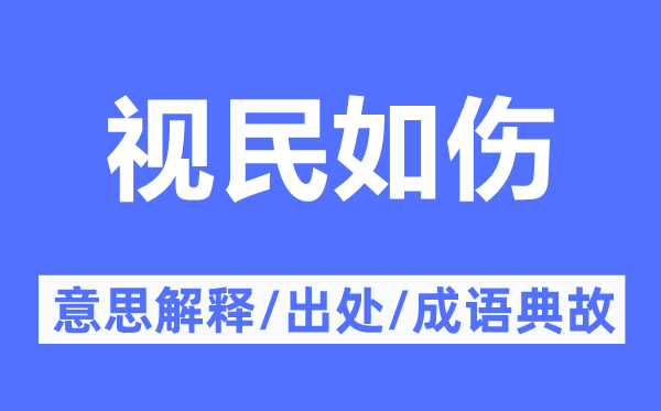 视民如伤的意思解释,视民如伤的出处及成语典故