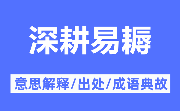 深耕易耨的意思解释,深耕易耨的出处及成语典故