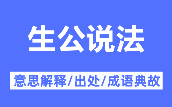 生公说法的意思解释,生公说法的出处及成语典故