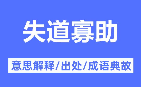 失道寡助的意思解释,失道寡助的出处及成语典故