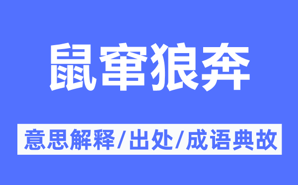 鼠窜狼奔的意思解释,鼠窜狼奔的出处及成语典故