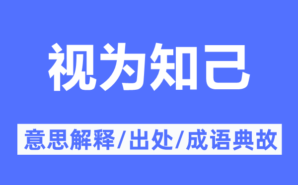 视为知己的意思解释,视为知己的出处及成语典故