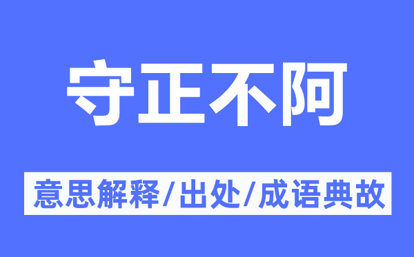 守正不阿的意思解释,守正不阿的出处及成语典故