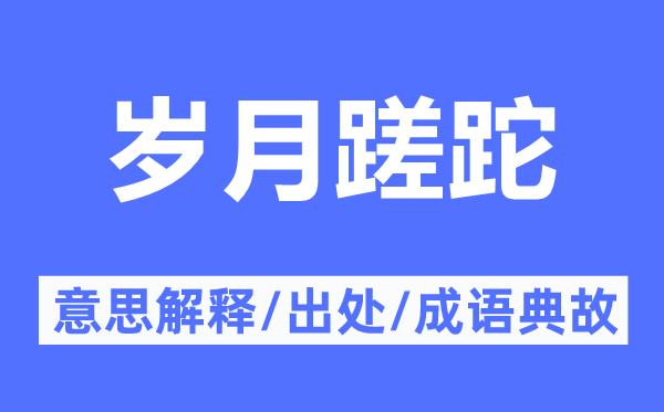 岁月蹉跎的意思解释,岁月蹉跎的出处及成语典故