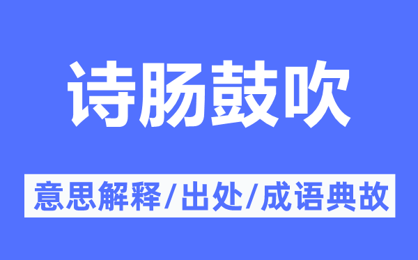 诗肠鼓吹的意思解释,诗肠鼓吹的出处及成语典故