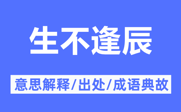 生不逢辰的意思解释,生不逢辰的出处及成语典故