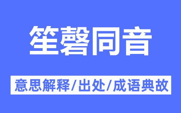 笙磬同音的意思解释,笙磬同音的出处及成语典故