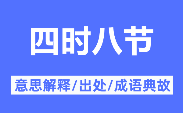 四时八节的意思解释,四时八节的出处及成语典故