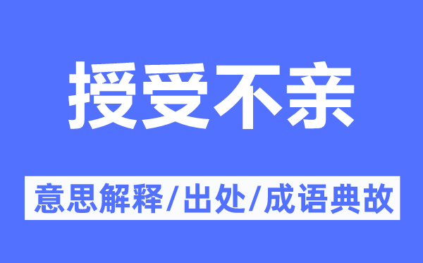 授受不亲的意思解释,授受不亲的出处及成语典故