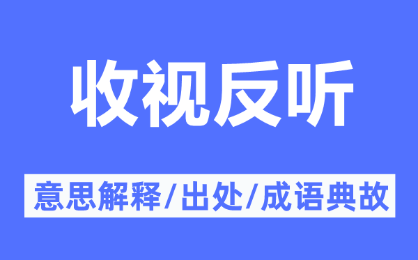 收视反听的意思解释,收视反听的出处及成语典故