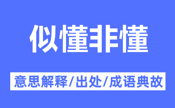 似懂非懂的意思解释,似懂非懂的出处及成语典故