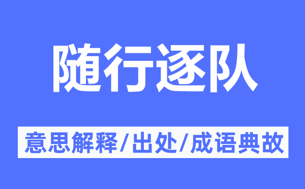 随行逐队的意思解释,随行逐队的出处及成语典故