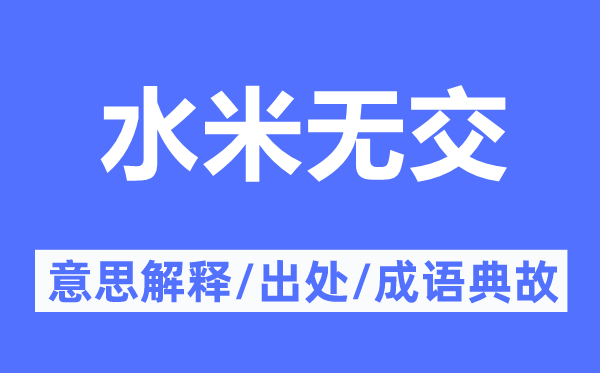 水米无交的意思解释,水米无交的出处及成语典故