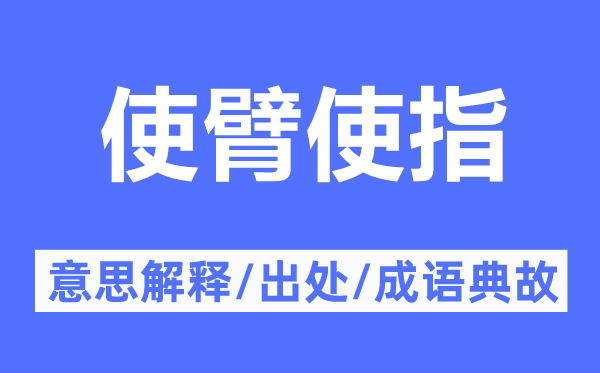 使臂使指的意思解释,使臂使指的出处及成语典故