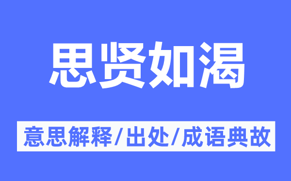 思贤如渴的意思解释,思贤如渴的出处及成语典故