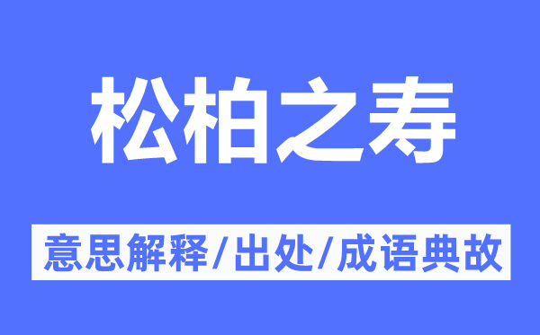 松柏之寿的意思解释,松柏之寿的出处及成语典故