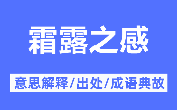 霜露之感的意思解释,霜露之感的出处及成语典故