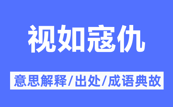 视如寇仇的意思解释,视如寇仇的出处及成语典故