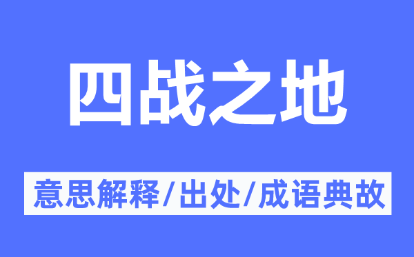 四战之地的意思解释,四战之地的出处及成语典故