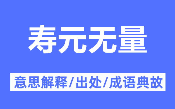 寿元无量的意思解释,寿元无量的出处及成语典故