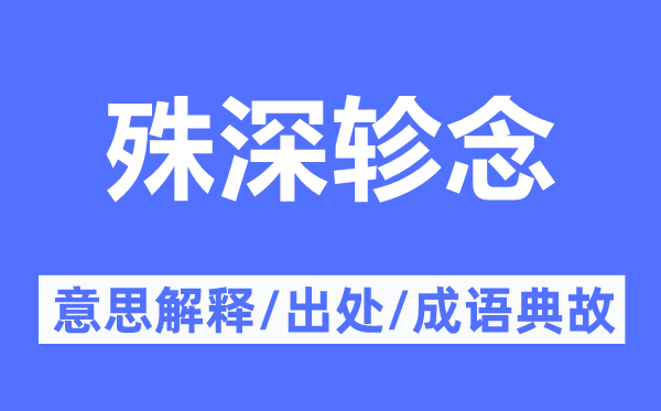 殊深轸念的意思解释,殊深轸念的出处及成语典故