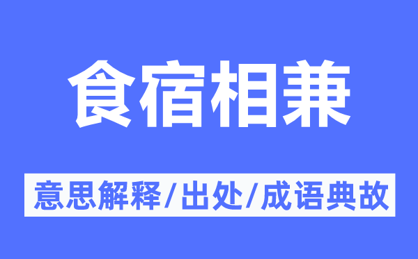 食宿相兼的意思解释,食宿相兼的出处及成语典故