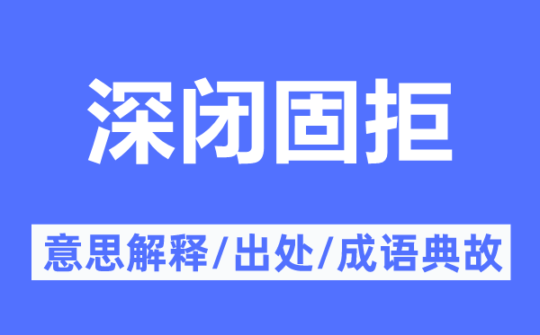 深闭固拒的意思解释,深闭固拒的出处及成语典故