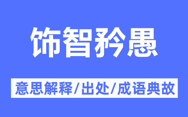 饰智矜愚的意思解释,饰智矜愚的出处及成语典故