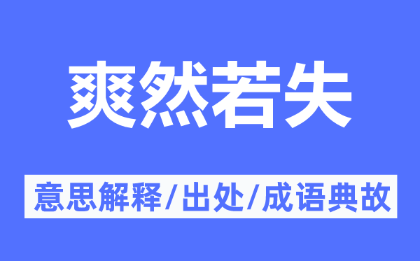 爽然若失的意思解释,爽然若失的出处及成语典故