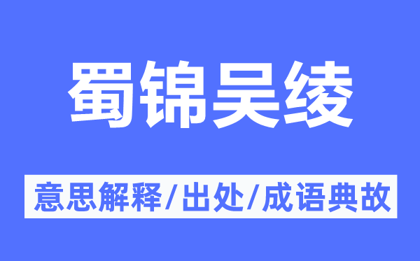 蜀锦吴绫的意思解释,蜀锦吴绫的出处及成语典故