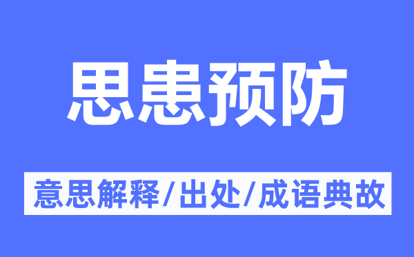 思患预防的意思解释,思患预防的出处及成语典故