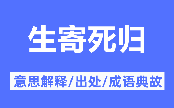 生寄死归的意思解释,生寄死归的出处及成语典故