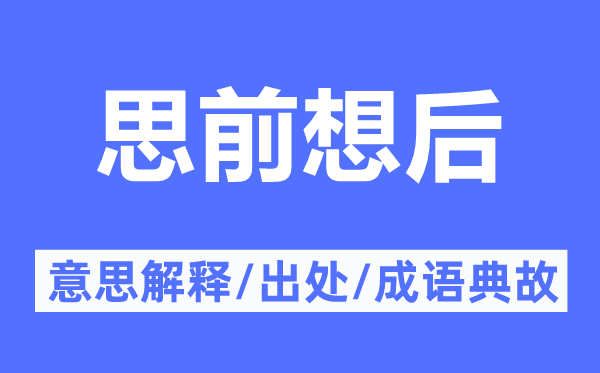 思前想后的意思解释,思前想后的出处及成语典故