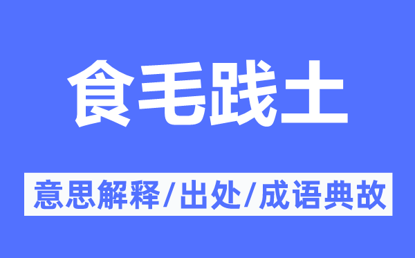 食毛践土的意思解释,食毛践土的出处及成语典故