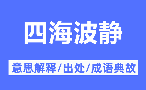 四海波静的意思解释,四海波静的出处及成语典故