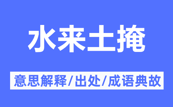 水来土掩的意思解释,水来土掩的出处及成语典故