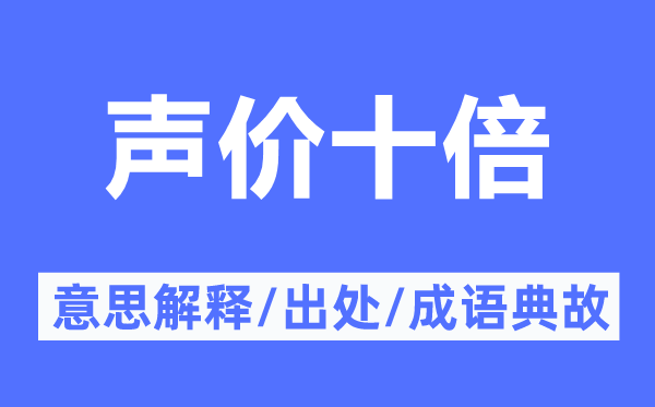 声价十倍的意思解释,声价十倍的出处及成语典故