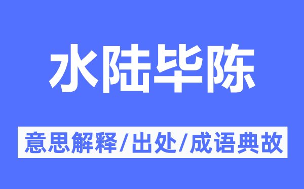 水陆毕陈的意思解释,水陆毕陈的出处及成语典故