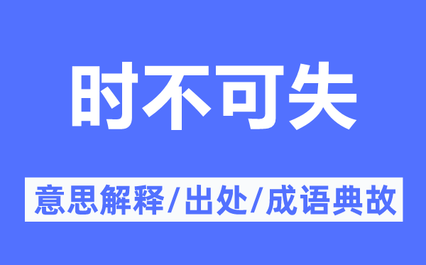 时不可失的意思解释,时不可失的出处及成语典故