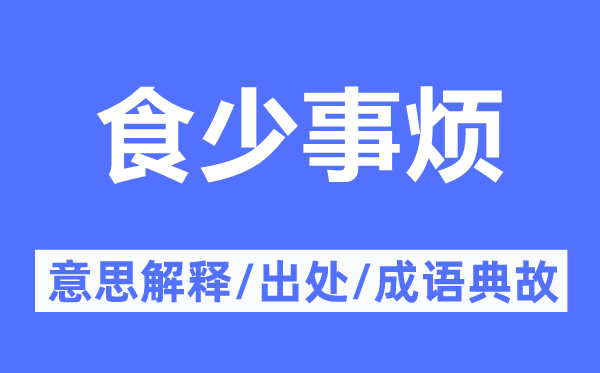 食少事烦的意思解释,食少事烦的出处及成语典故