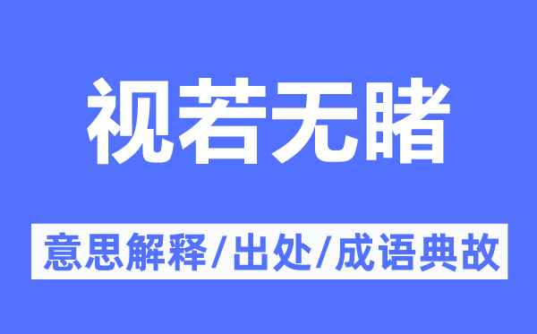 视若无睹的意思解释,视若无睹的出处及成语典故