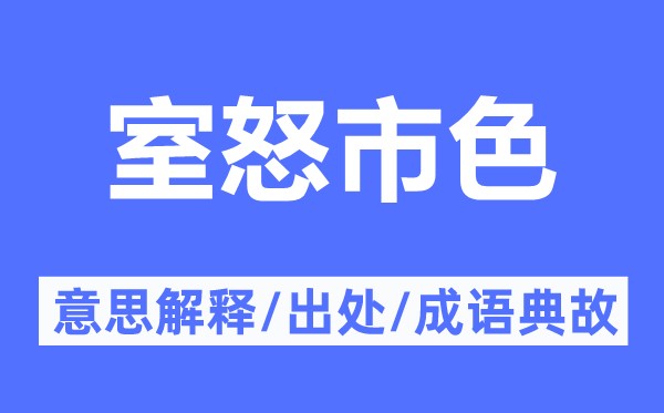 室怒市色的意思解释,室怒市色的出处及成语典故