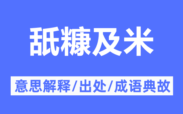 舐糠及米的意思解释,舐糠及米的出处及成语典故