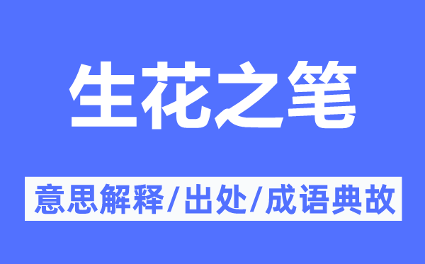 生花之笔的意思解释,生花之笔的出处及成语典故