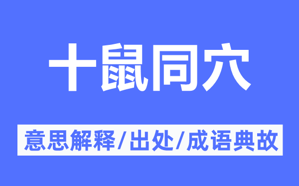 十鼠同穴的意思解释,十鼠同穴的出处及成语典故