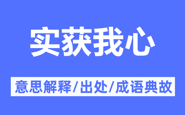 实获我心的意思解释,实获我心的出处及成语典故