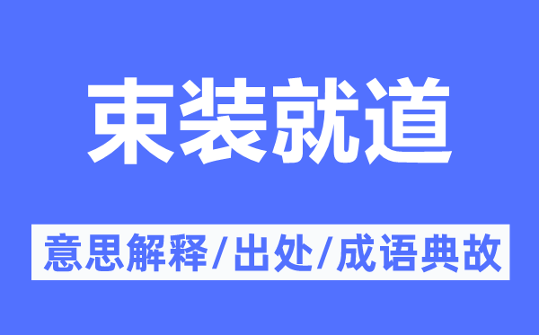 束装就道的意思解释,束装就道的出处及成语典故