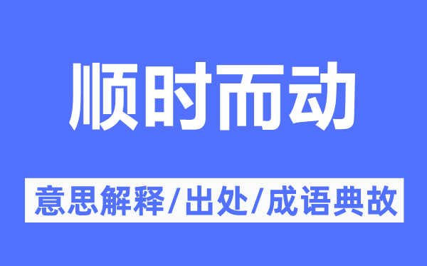 顺时而动的意思解释,顺时而动的出处及成语典故