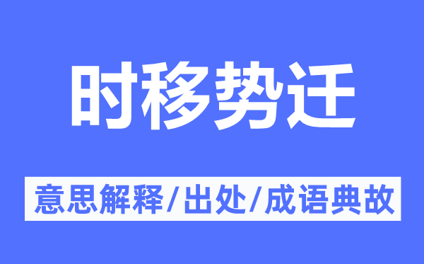 时移势迁的意思解释,时移势迁的出处及成语典故